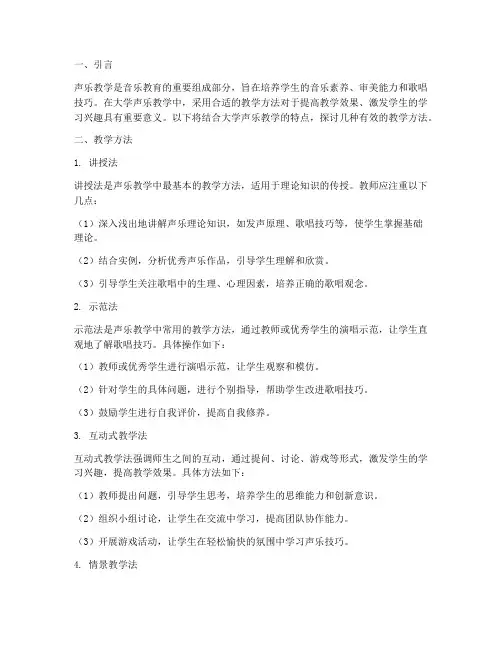 大学声乐教案教学方法