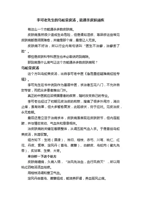 李可老先生的乌蛇荣皮汤，能通杀皮肤顽疾