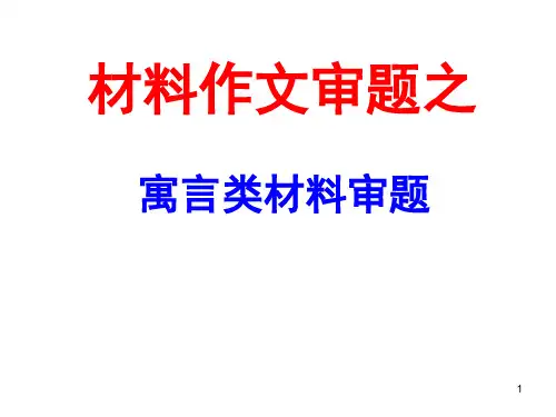 寓言类作文(课堂PPT)