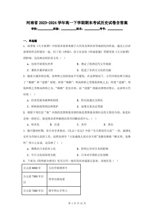 河南省2023-2024学年高一下学期期末考试历史试卷含答案
