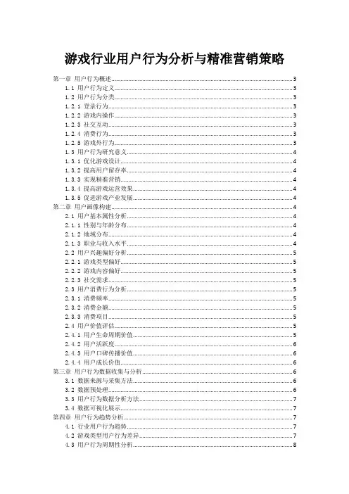 游戏行业用户行为分析与精准营销策略
