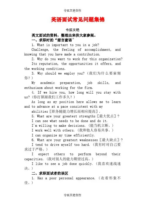 英语老师帮你整理：英语面试常见问答(含答案)之令狐文艳创作