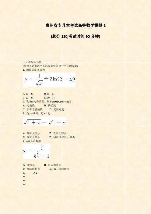 贵州省专升本考试高等数学模拟1_真题-无答案