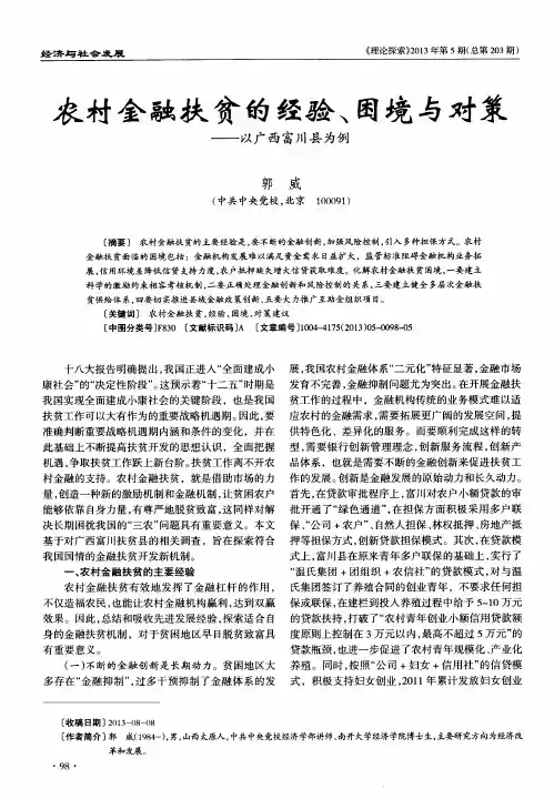 农村金融扶贫的经验、困境与对策——以广西富川县为例