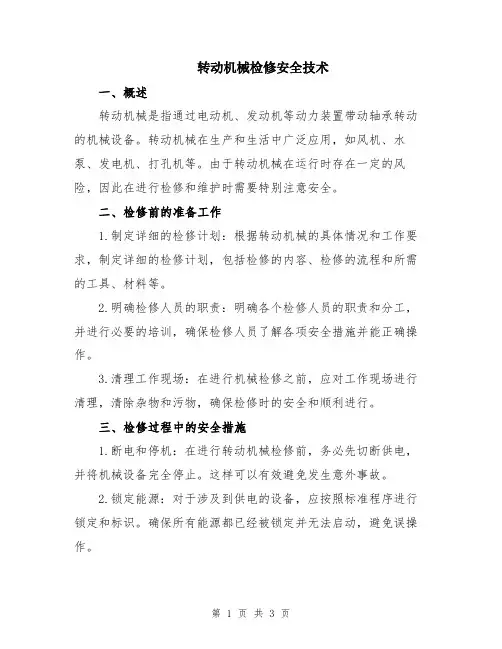 转动机械检修安全技术