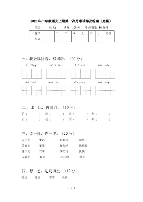 2020年二年级语文上册第一次月考试卷及答案(完整)