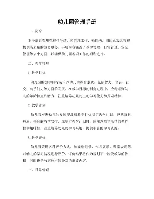 幼儿园管理手册