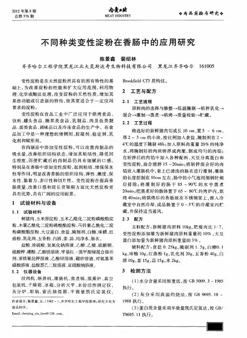 不同种类变性淀粉在香肠中的应用研究