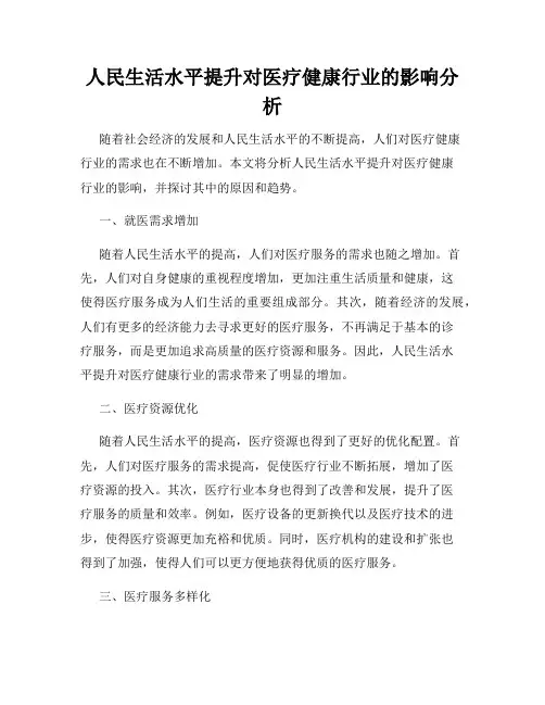 人民生活水平提升对医疗健康行业的影响分析