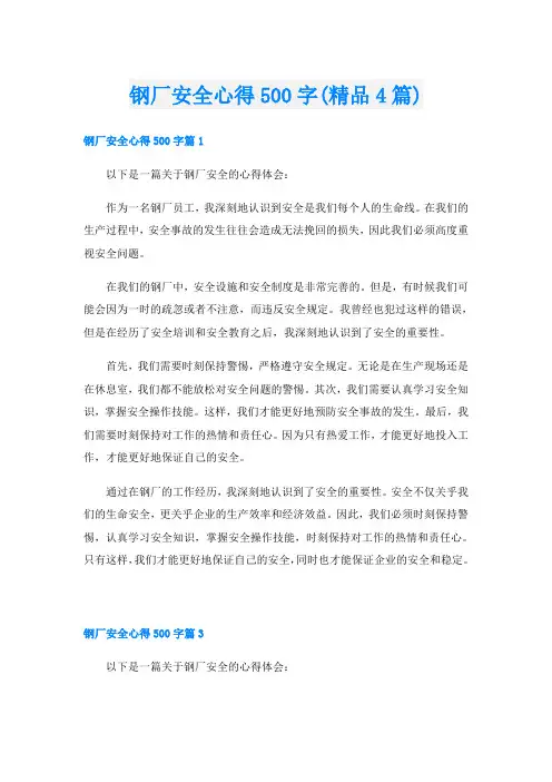 钢厂安全心得500字(精品4篇)