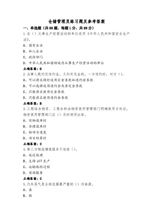 仓储管理员练习题及参考答案