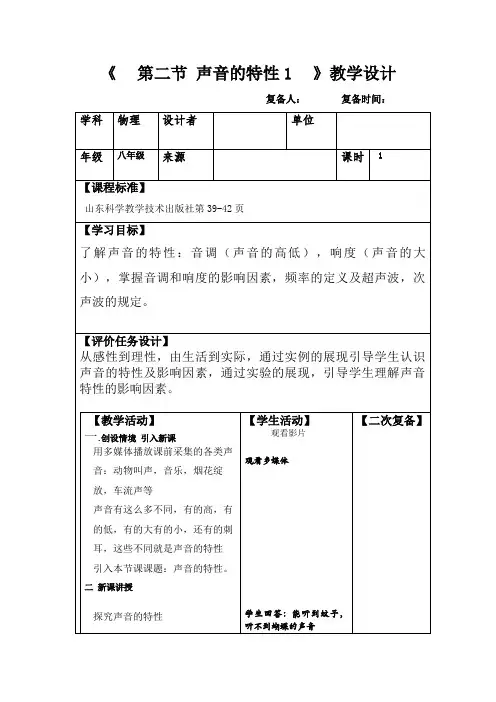 声音的特性教学设计鲁科版物理八年级上册