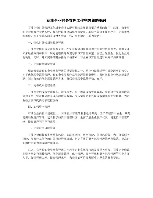 石油企业财务管理工作完善策略探讨