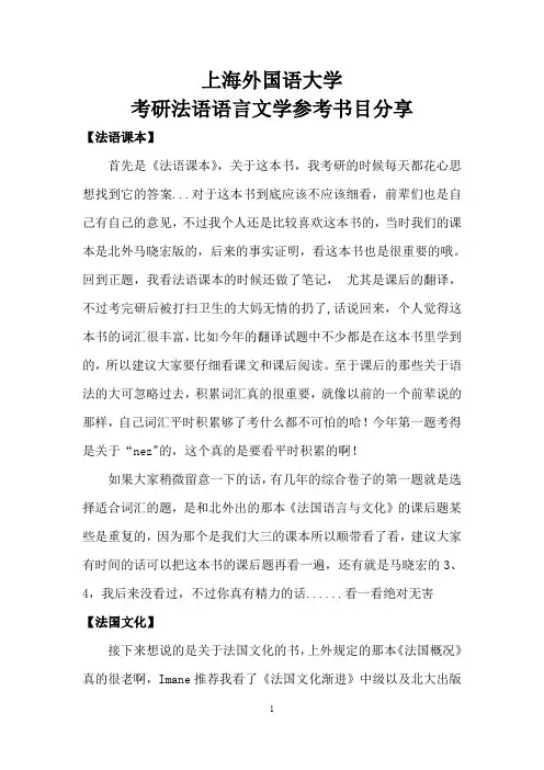 上海外国语大学考研法语语言文学参考书目分享
