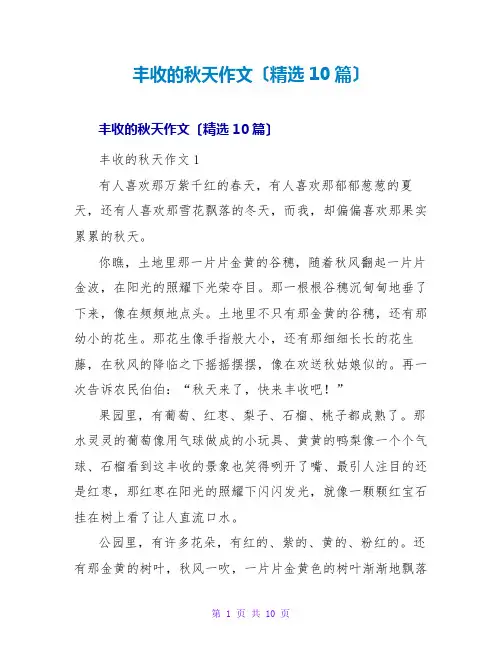 丰收的秋天作文(精选10篇)
