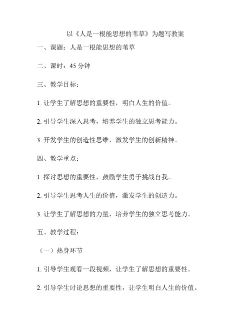 以《人是一根能思想的苇草》为题写教案