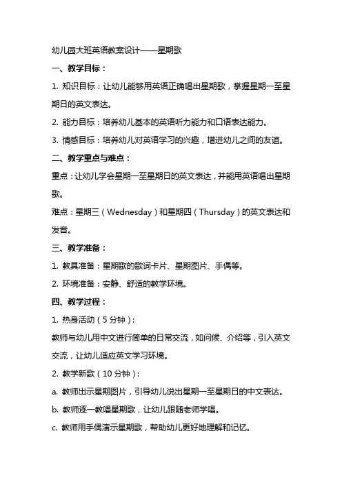 幼儿园大班英语教案设计星期歌