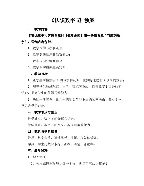 《认识数字5》教案
