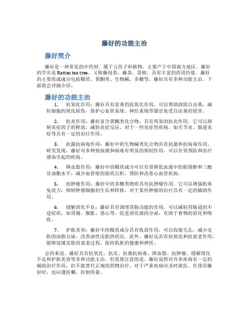 藤好的功能主治