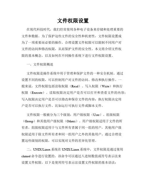 文件权限设置