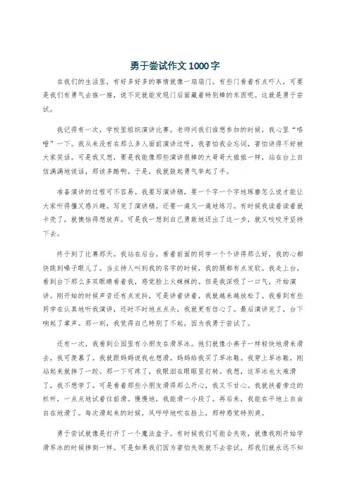 勇于尝试作文1000字