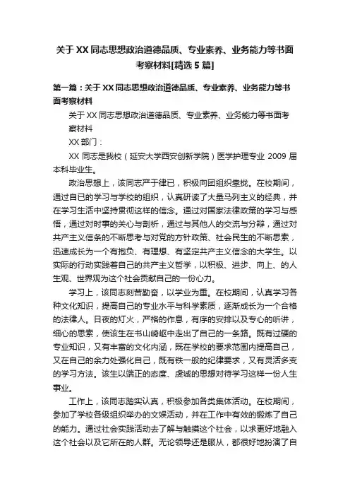 关于XX同志思想政治道德品质、专业素养、业务能力等书面考察材料[精选5篇]