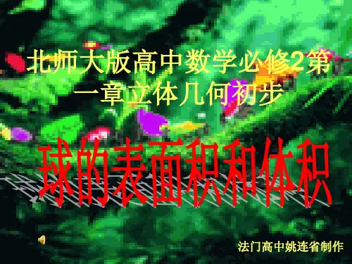 北师大版高中数学必修2第一章《立体几何初步》球的表面积与体积