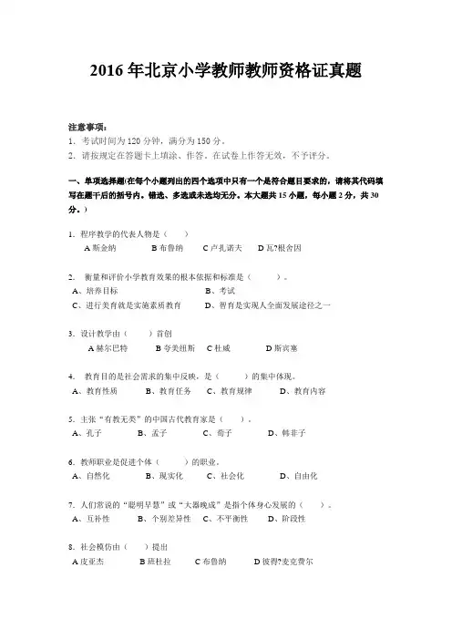 2016年北京小学教师教师资格证真题