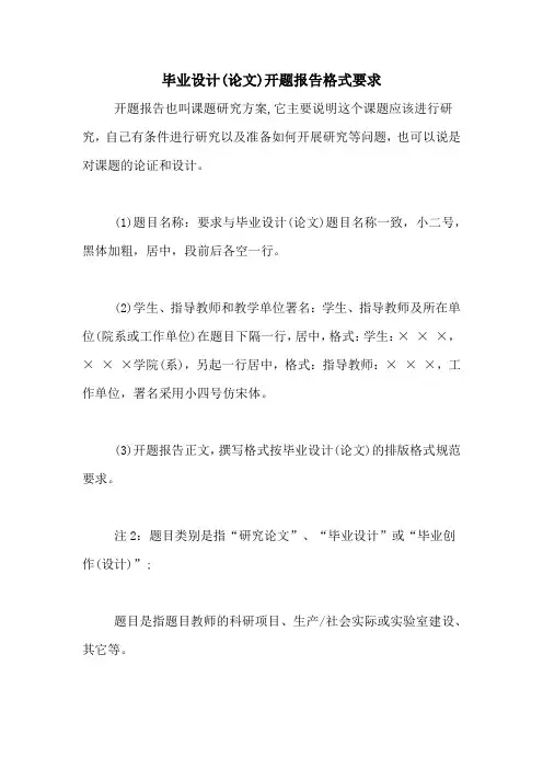 毕业设计(论文)开题报告格式要求