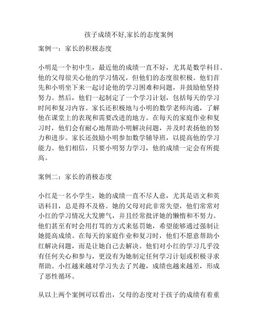 孩子成绩不好,家长的态度案例