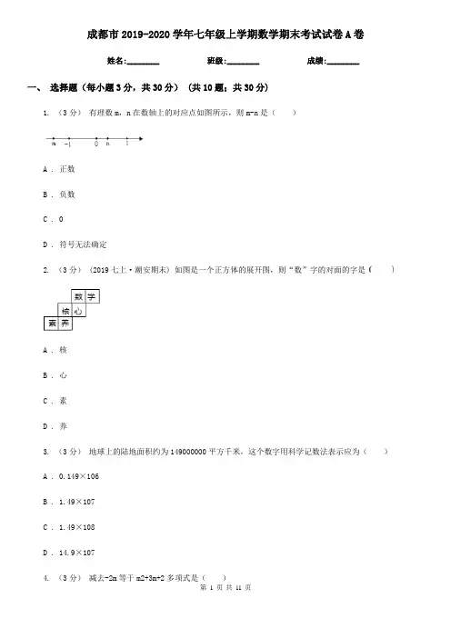成都市2019-2020学年七年级上学期数学期末考试试卷A卷