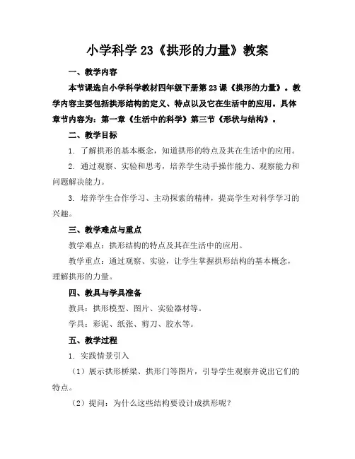 小学科学23《拱形的力量》教案