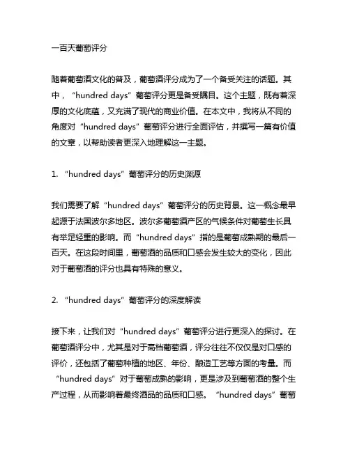 hundred days葡萄评分