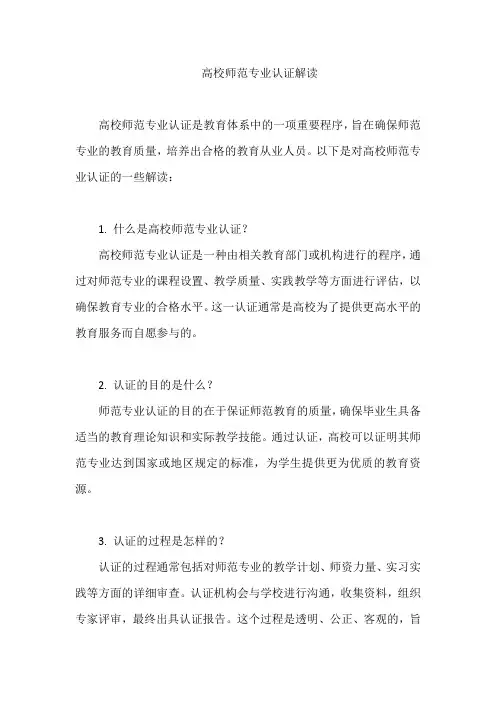 高校师范专业认证解读