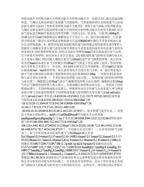 机能学实验呼吸功能不全