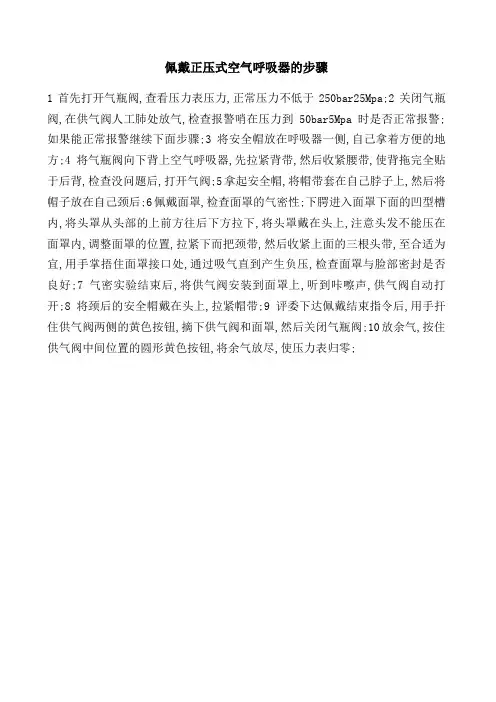 佩戴正压式空气呼吸器的步骤