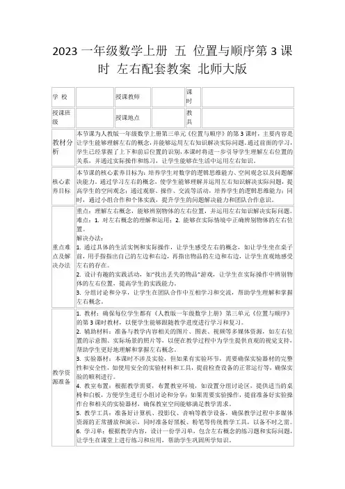 2023一年级数学上册五位置与顺序第3课时左右配套教案北师大版