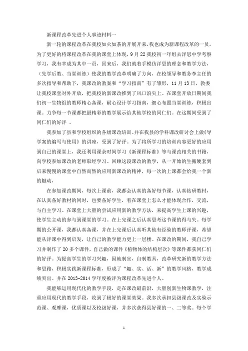 新课程改革先进个人事迹材料(最新)