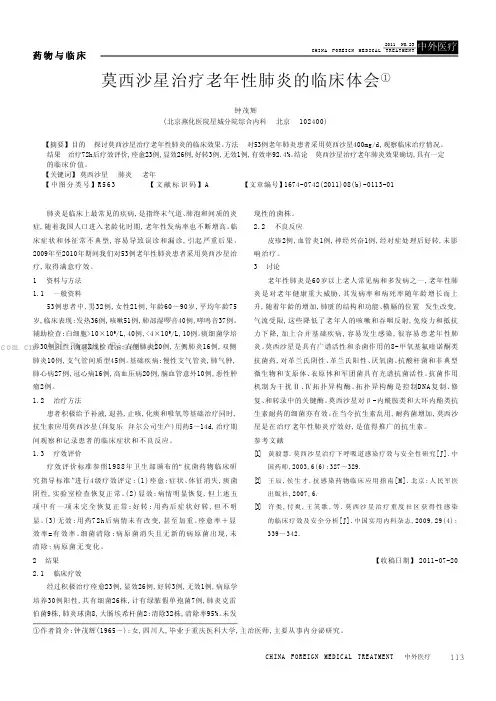 莫西沙星治疗老年性肺炎的临床体会
