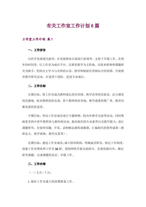 有关工作室工作计划6篇