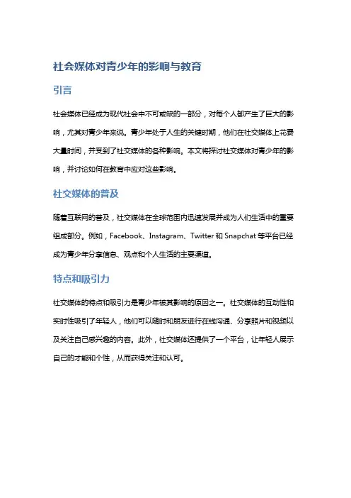 社会媒体对青少年的影响与教育