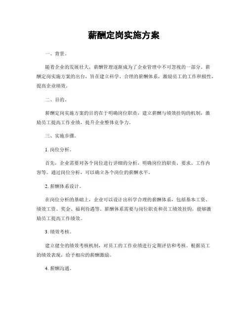 薪酬定岗实施方案