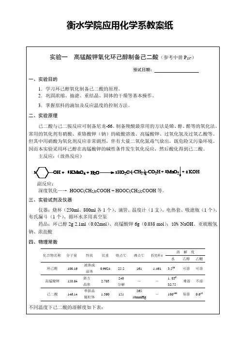 1.高锰酸钾氧化环己醇制备己二酸