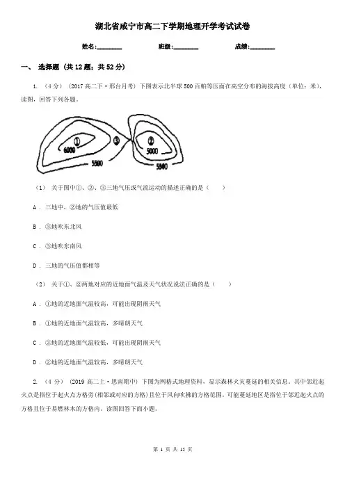 湖北省咸宁市高二下学期地理开学考试试卷