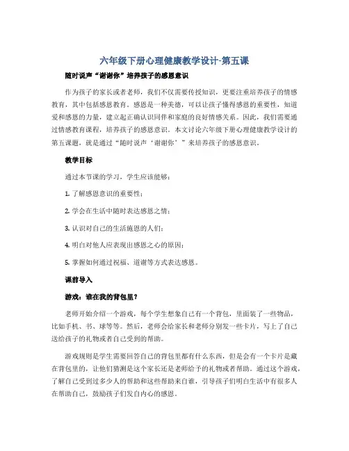 六年级下册心理健康教学设计-第五课 随时说声“谢谢你”培养孩子的感恩意识｜辽大版 