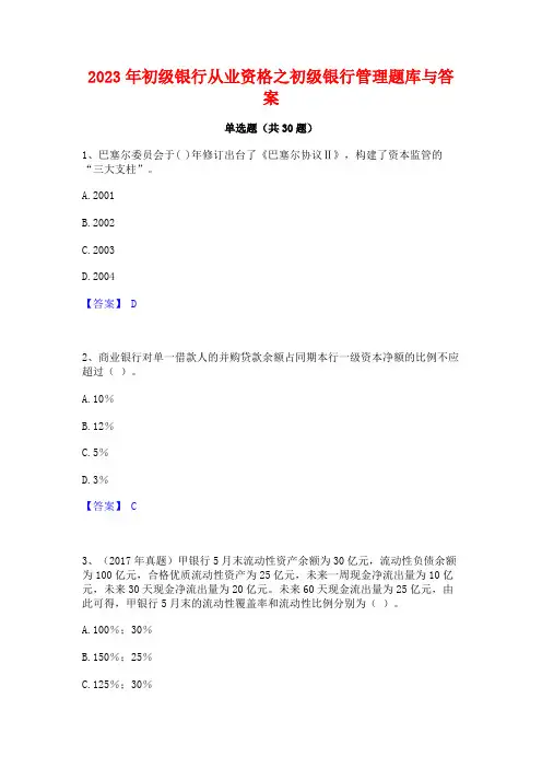 2023年初级银行从业资格之初级银行管理题库与答案
