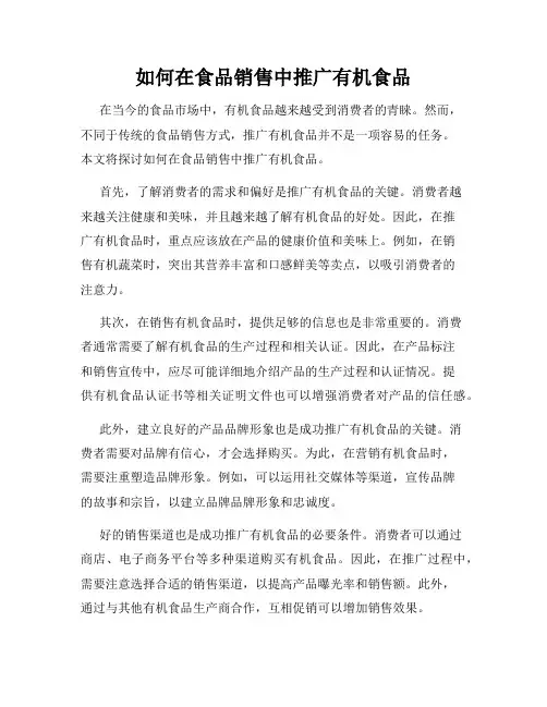 如何在食品销售中推广有机食品