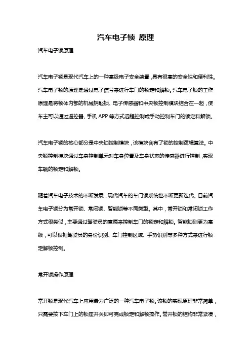 汽车电子锁 原理