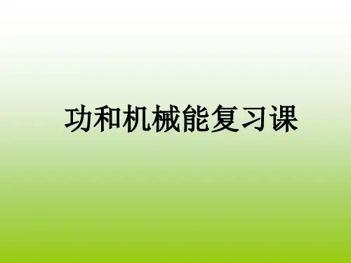 物理：第十五章《功和机械能》复习课件3(人教版九年级)(201912)