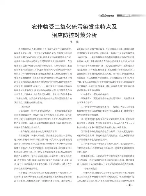 农作物受二氧化硫污染发生特点及相应防控对策分析
